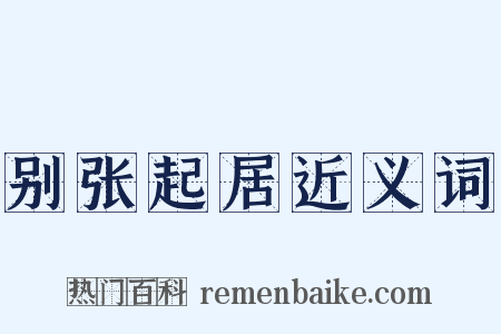 别张起居近义词是什么意思的图片